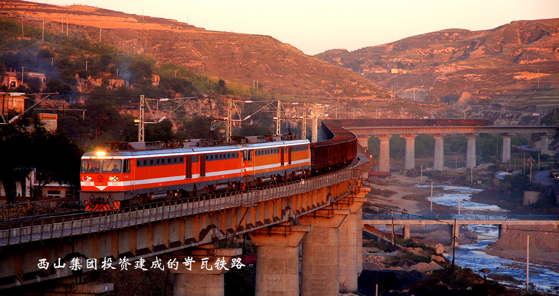 西山集团投资建成的岢瓦铁路.jpg